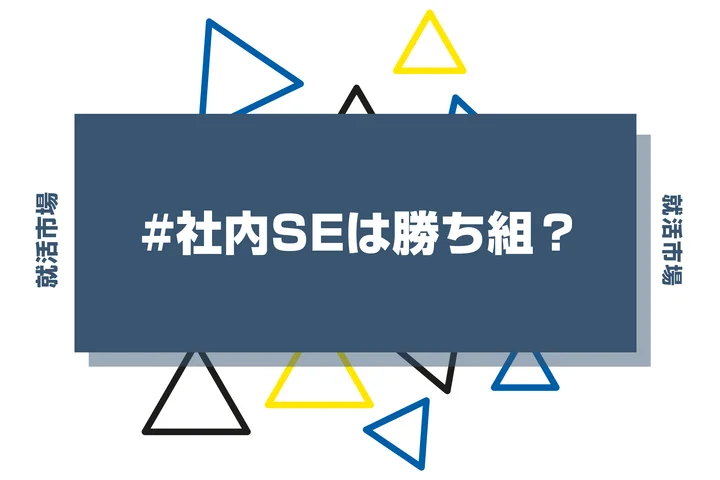 【社内SEは勝ち組？】仕事内容や向いてる人・やめとけと言われる理由まで徹底解説【新卒向け】